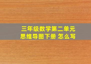 三年级数学第二单元思维导图下册 怎么写